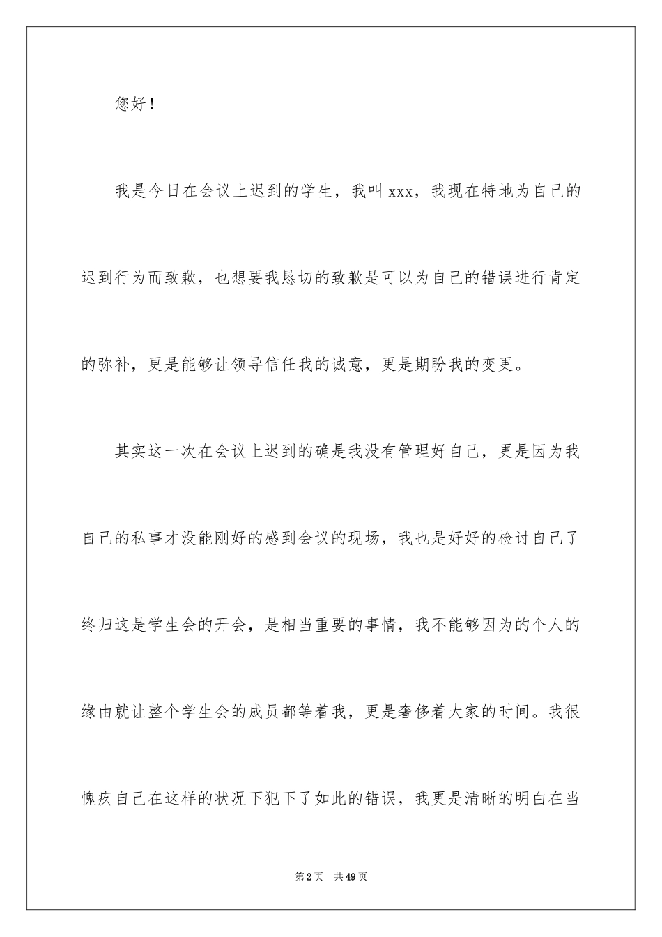 2024大学学生会迟到检讨书_1_第2页