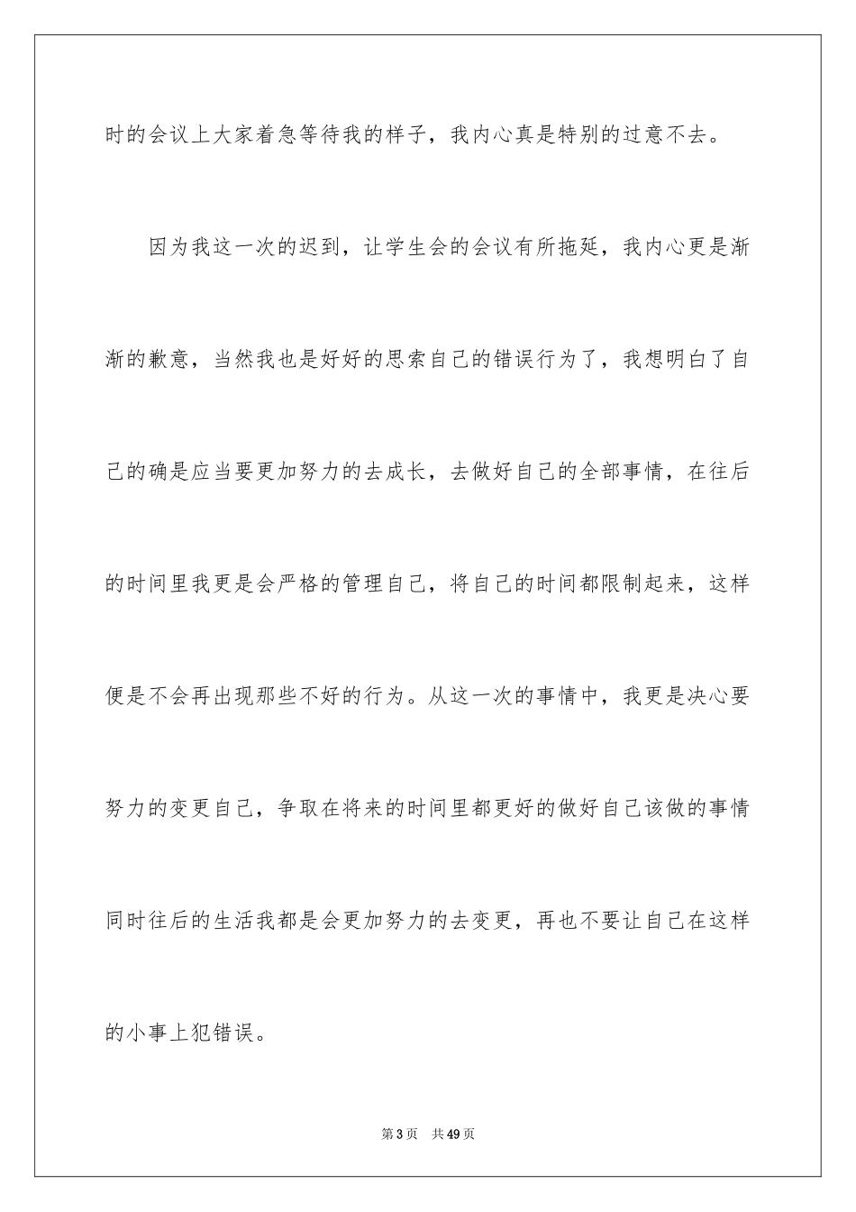 2024大学学生会迟到检讨书_1_第3页