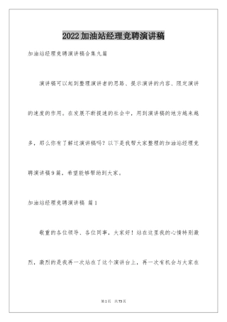 2024加油站经理竞聘演讲稿_132