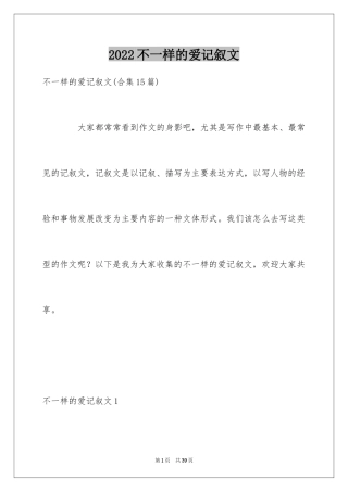 2024不一样的爱记叙文_111
