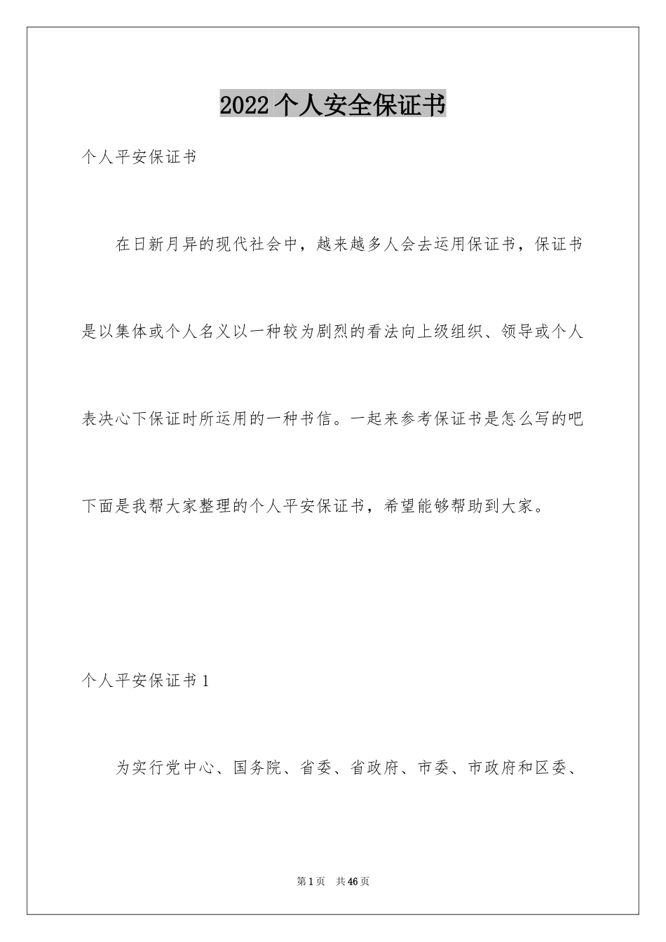 2024个人安全保证书_11_第1页