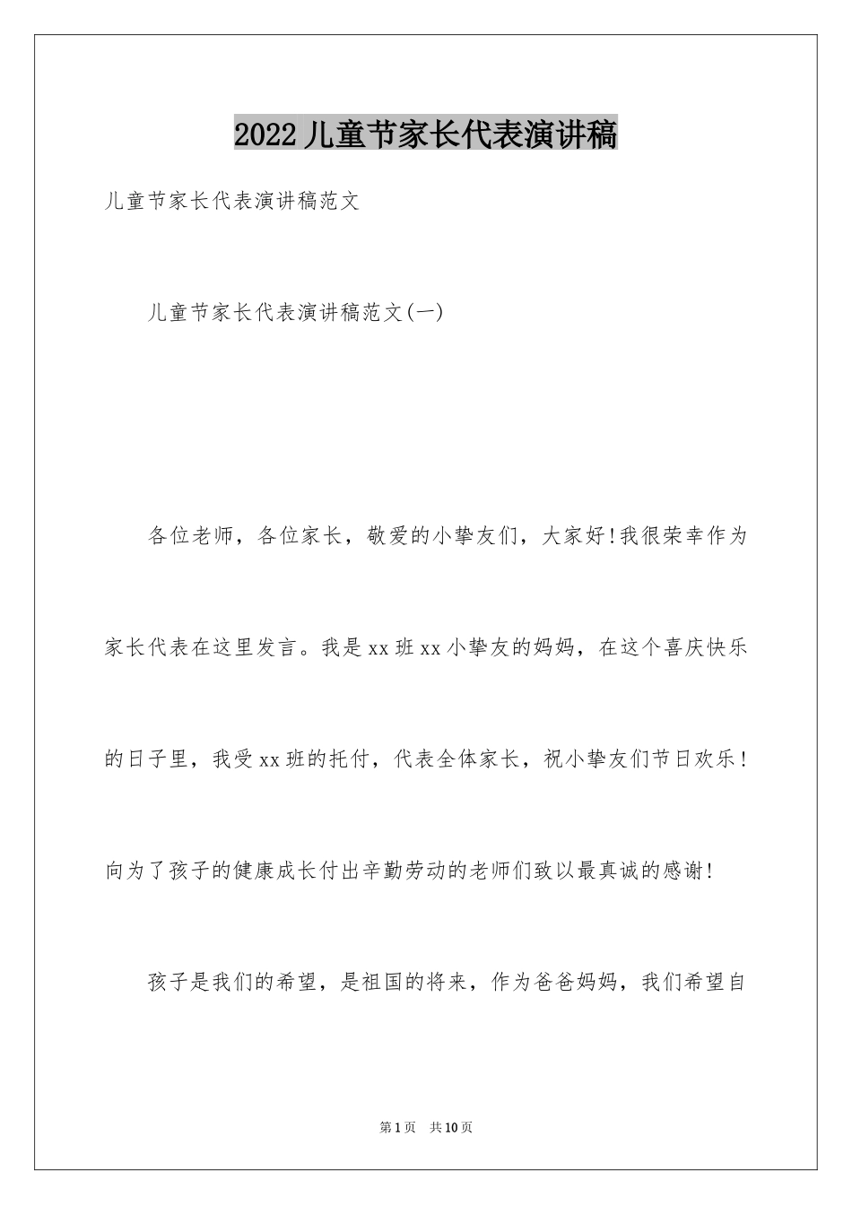 2024儿童节家长代表演讲稿_1_第1页