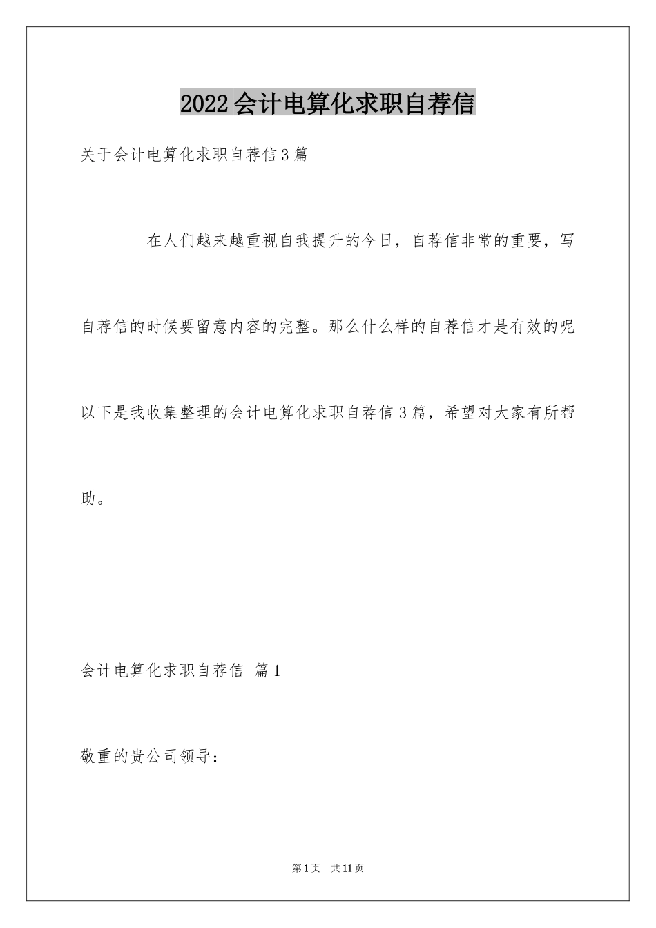 2024会计电算化求职自荐信_1_第1页