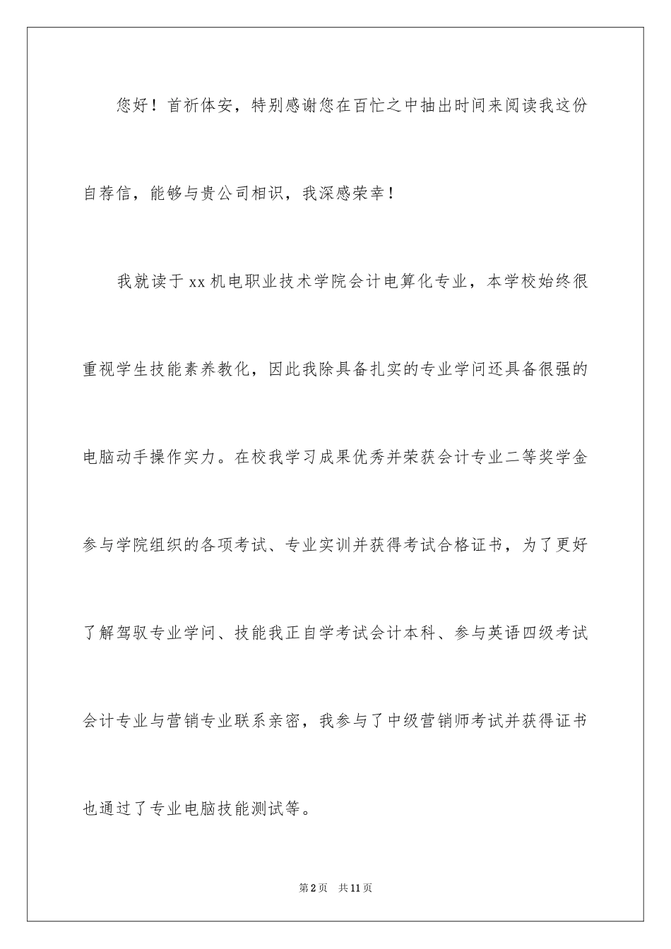 2024会计电算化求职自荐信_1_第2页