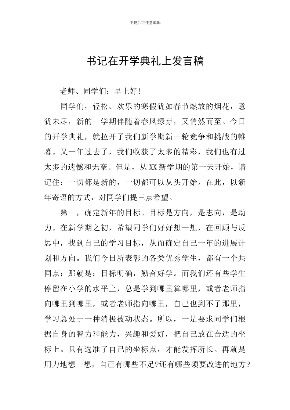 书记在开学典礼上发言稿_第1页