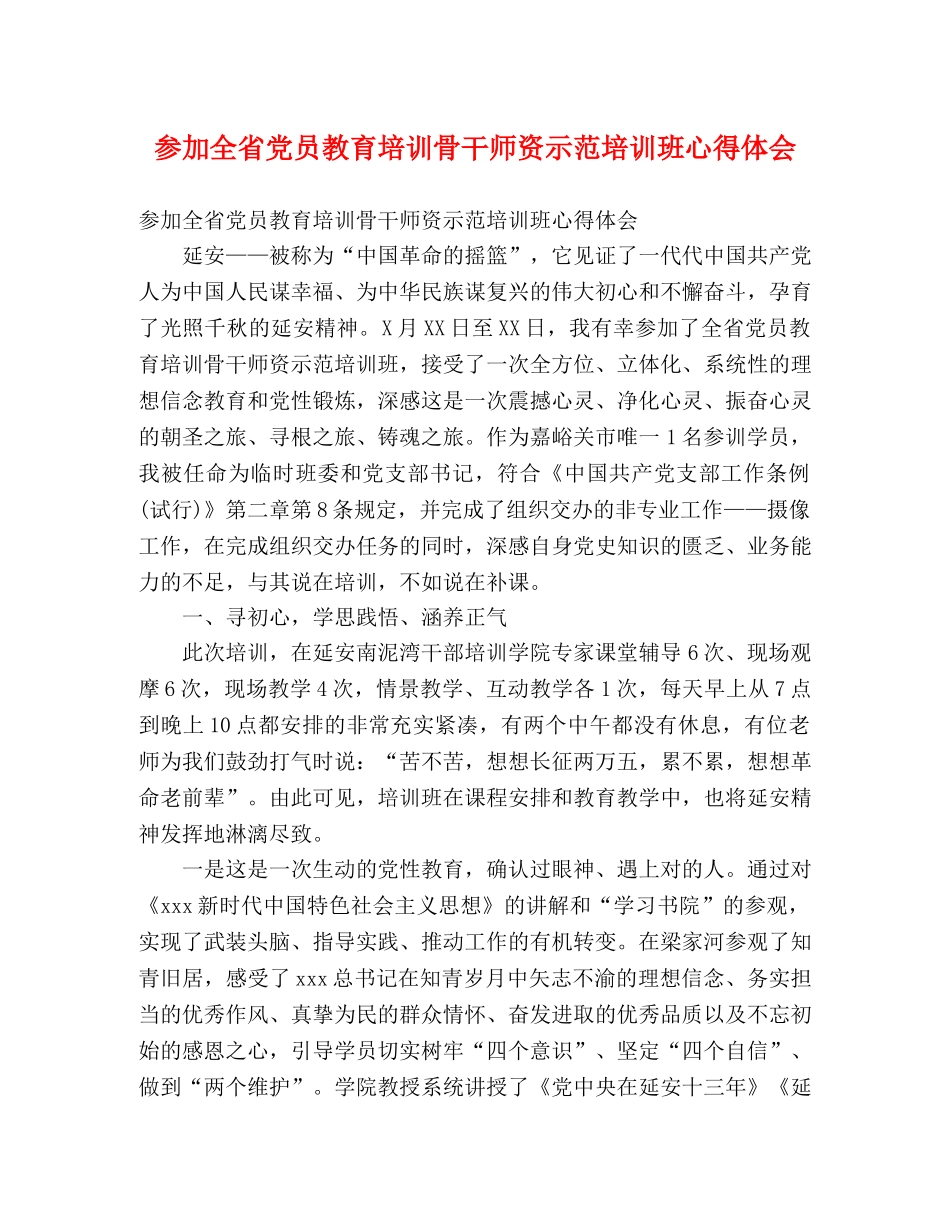 参加全省党员教育培训骨干师资示范培训班心得体会 _第1页