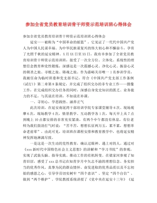 参加全省党员教育培训骨干师资示范培训班心得体会 