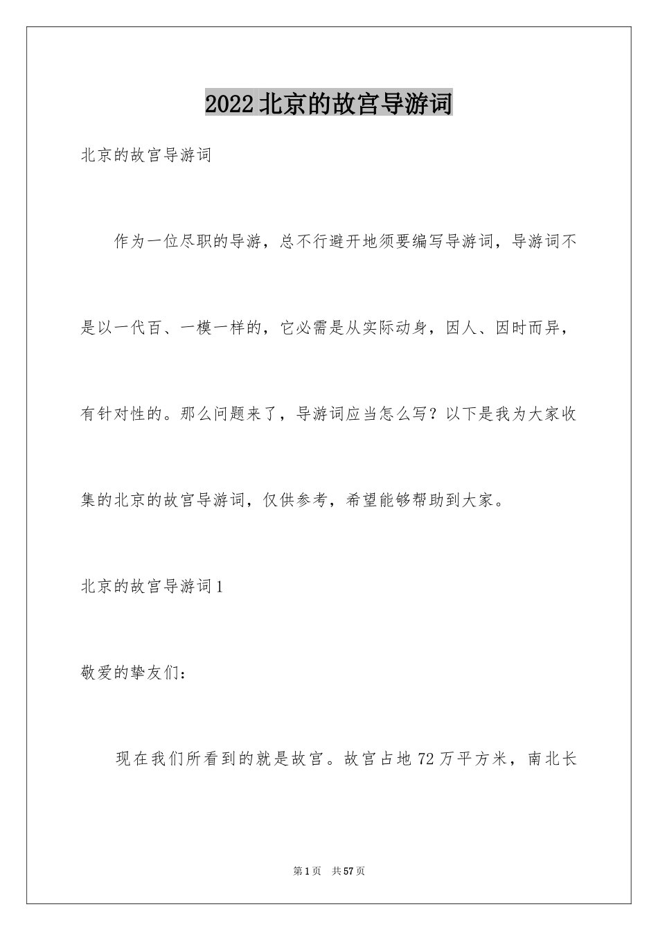 2024北京的故宫导游词_第1页
