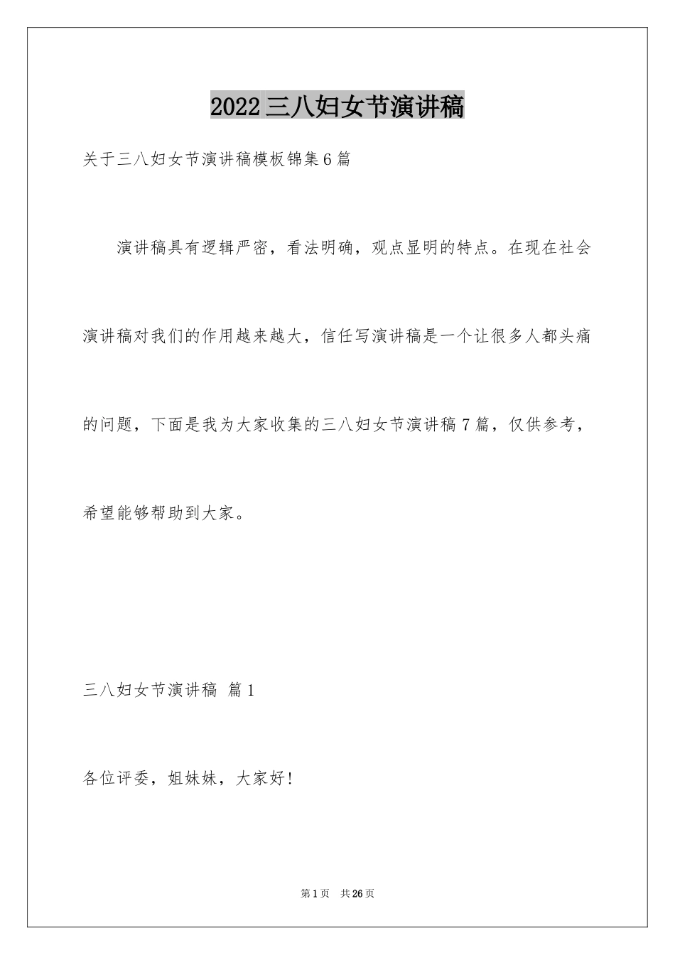 2024三八妇女节演讲稿_1545_第1页