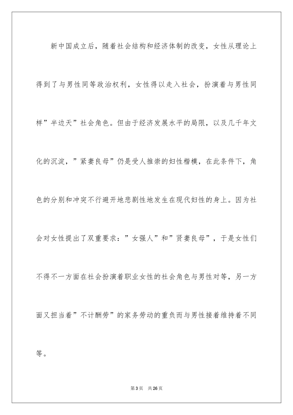 2024三八妇女节演讲稿_1545_第3页