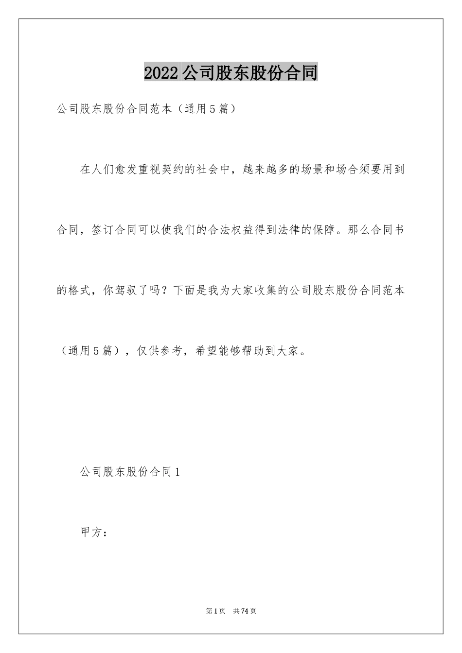 2024公司股东股份合同_1_第1页