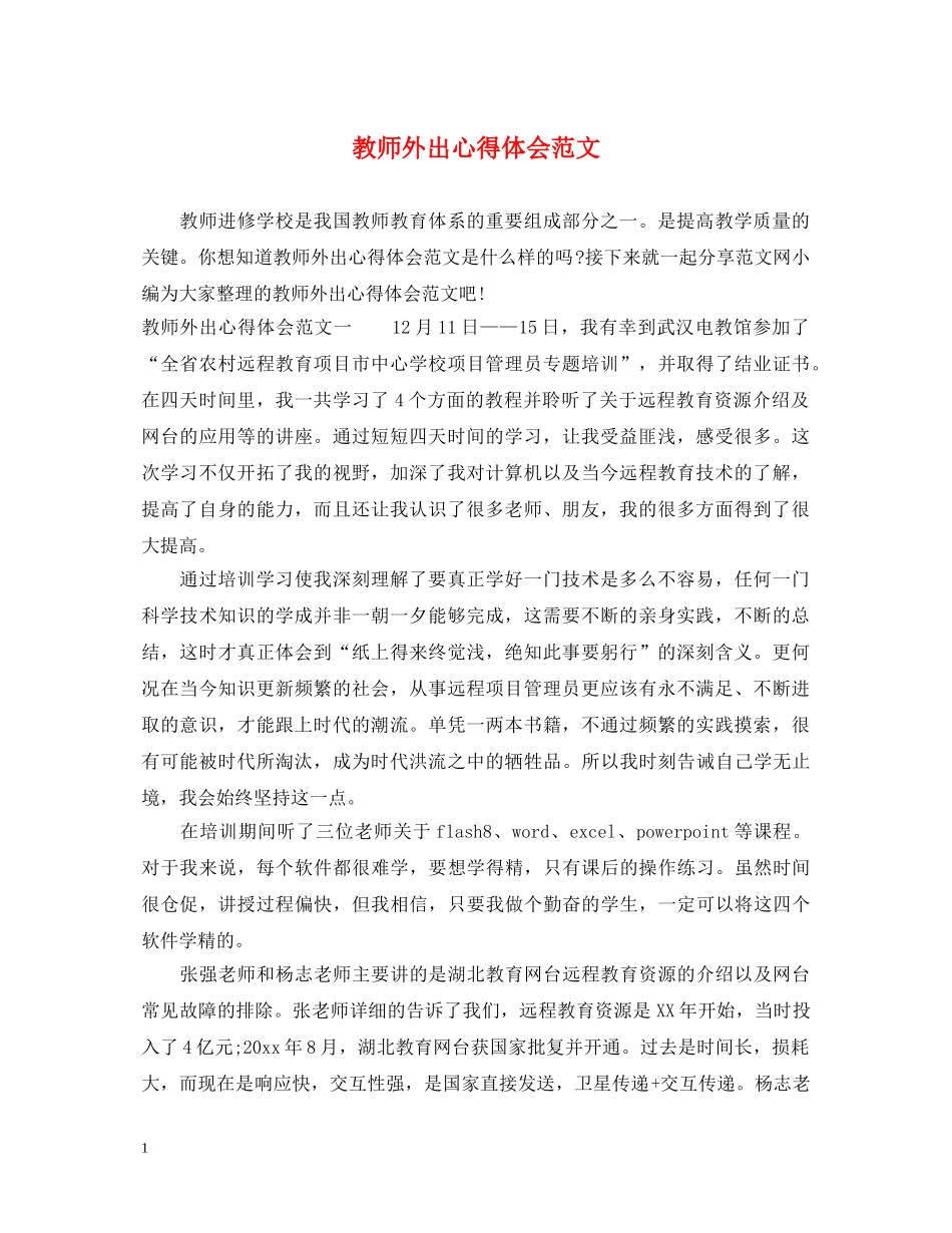 教师外出心得体会范文 _第1页