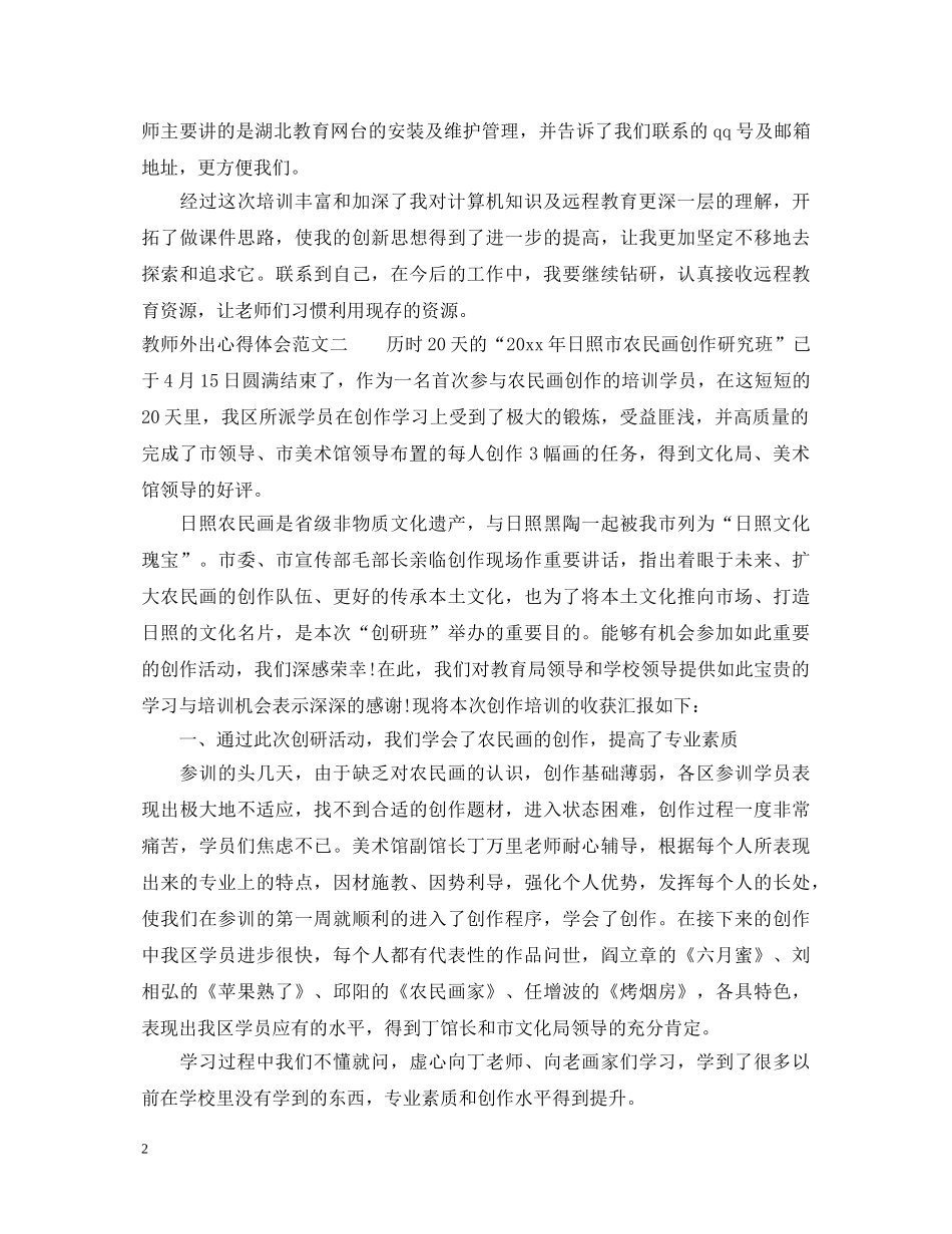 教师外出心得体会范文 _第2页