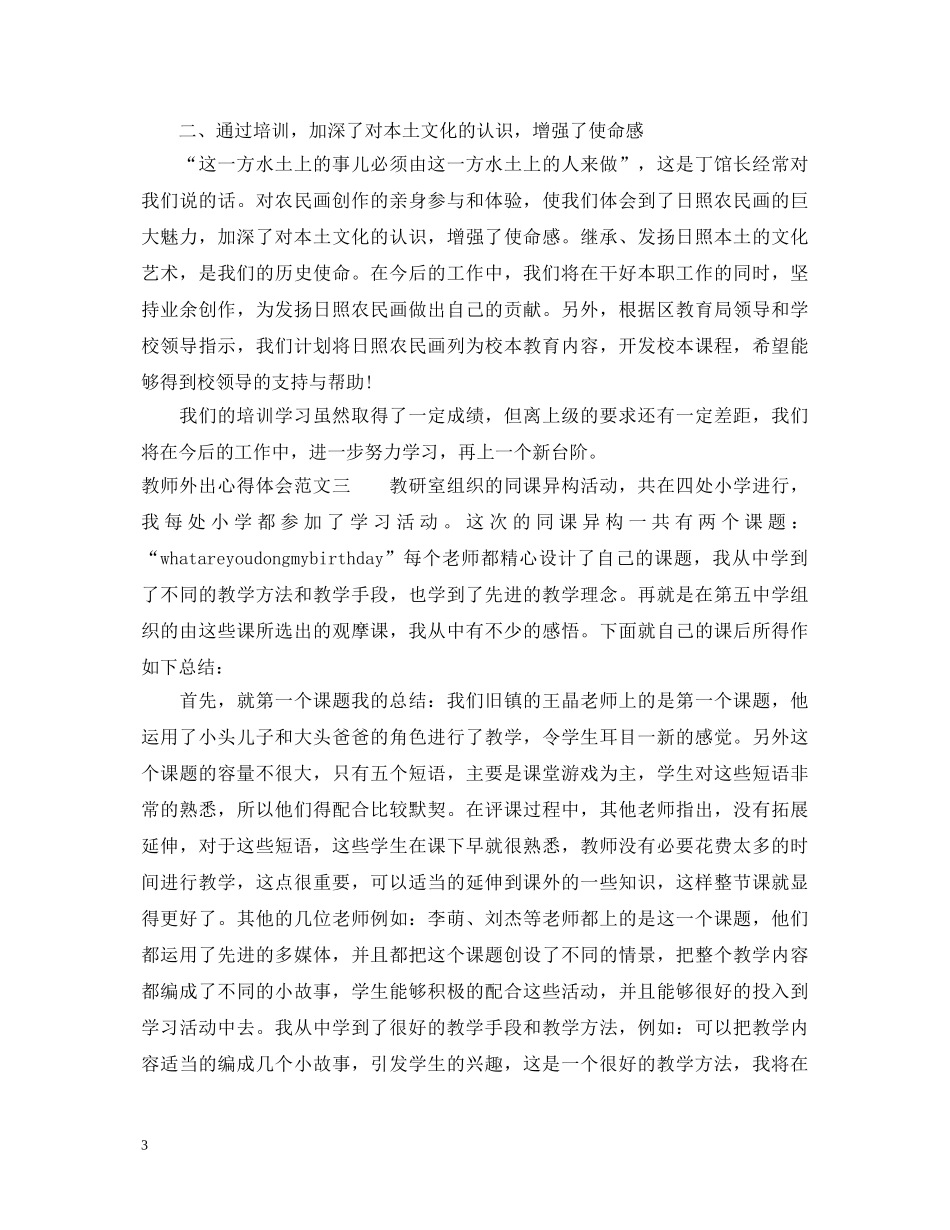 教师外出心得体会范文 _第3页