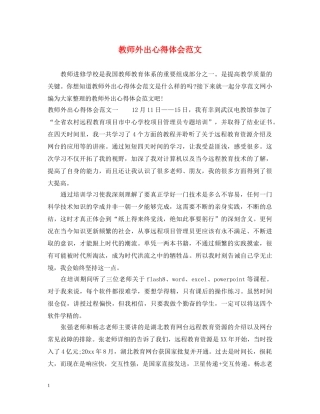 教师外出心得体会范文 