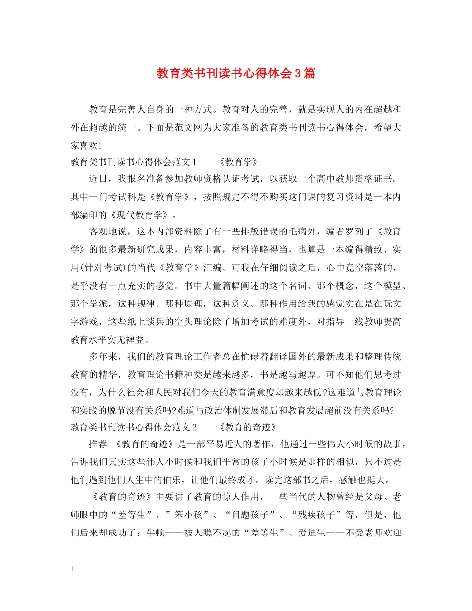 教育类书刊读书心得体会3篇 _第1页