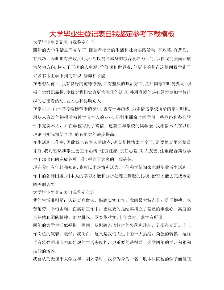 大学毕业生登记表自我鉴定参考下载模板 _第1页