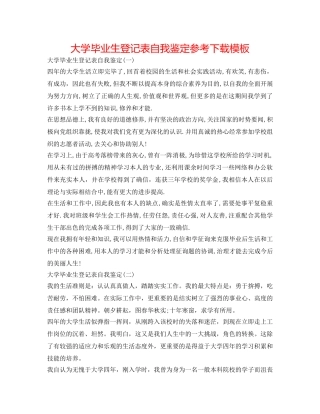 大学毕业生登记表自我鉴定参考下载模板 