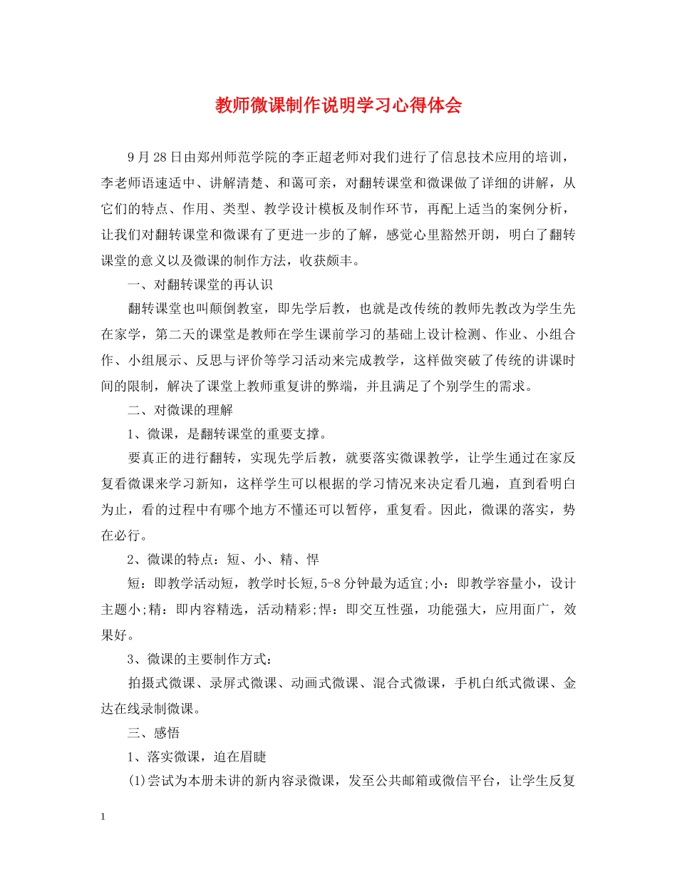 教师微课制作说明学习心得体会 _第1页