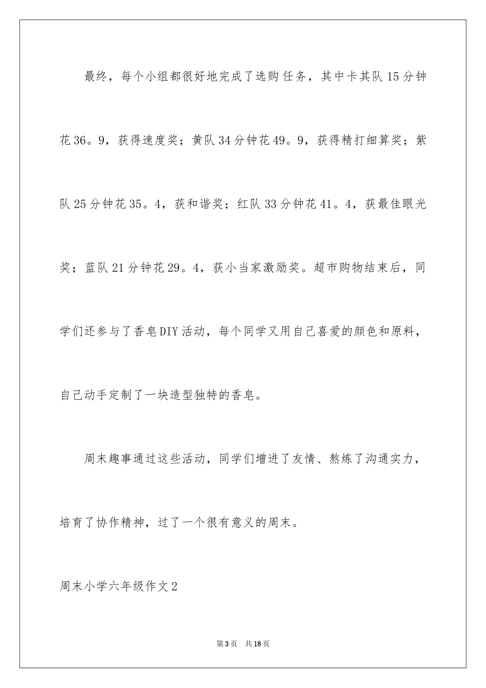 2024周末小学六年级作文_第3页