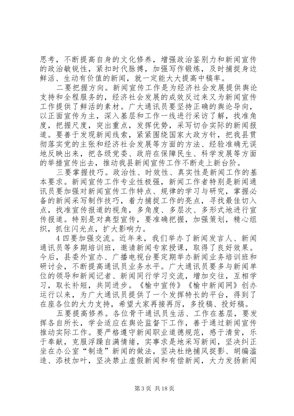 在全县通讯员工作会上的讲话发言_第3页
