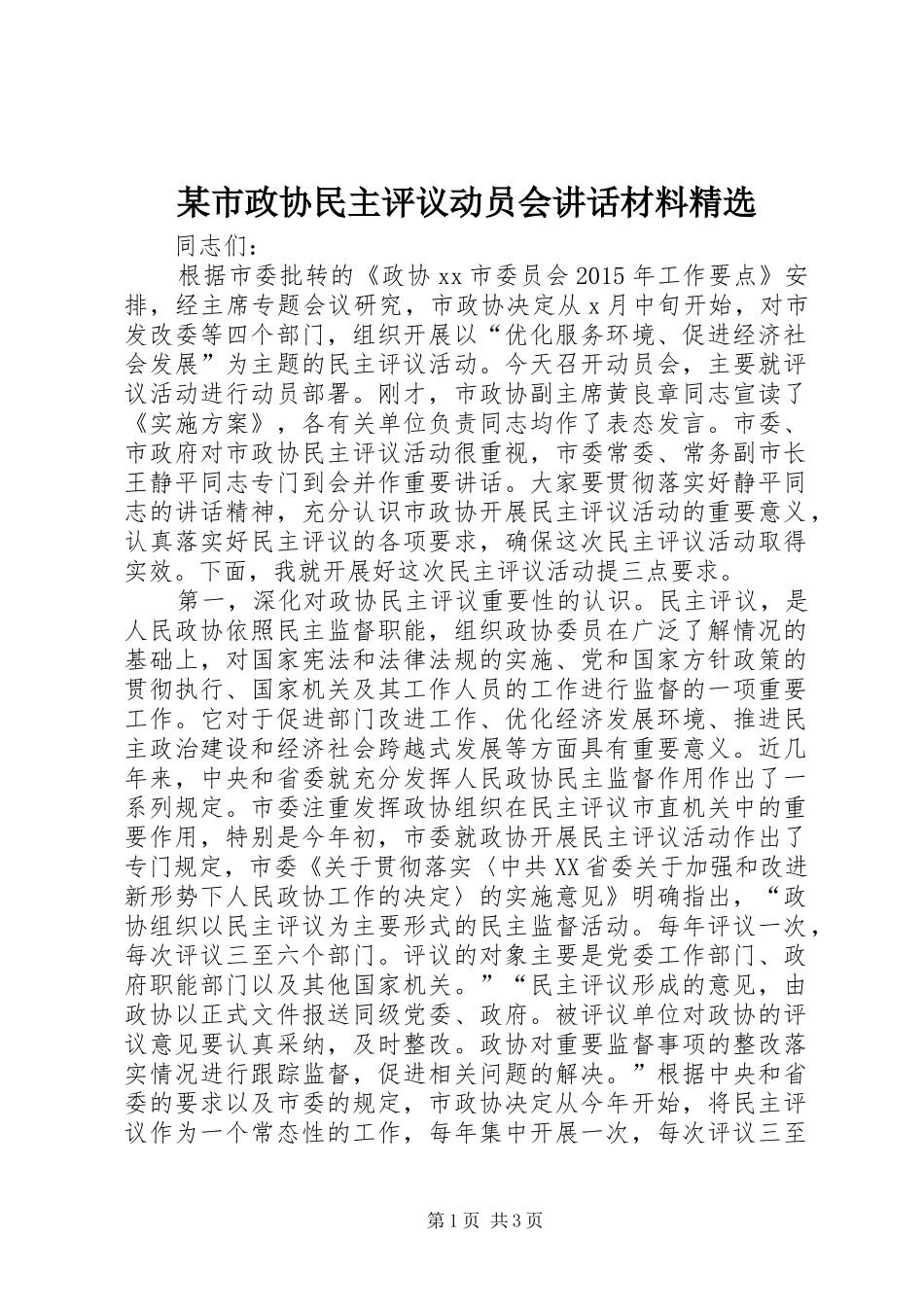 某市政协民主评议动员会讲话精选_第1页