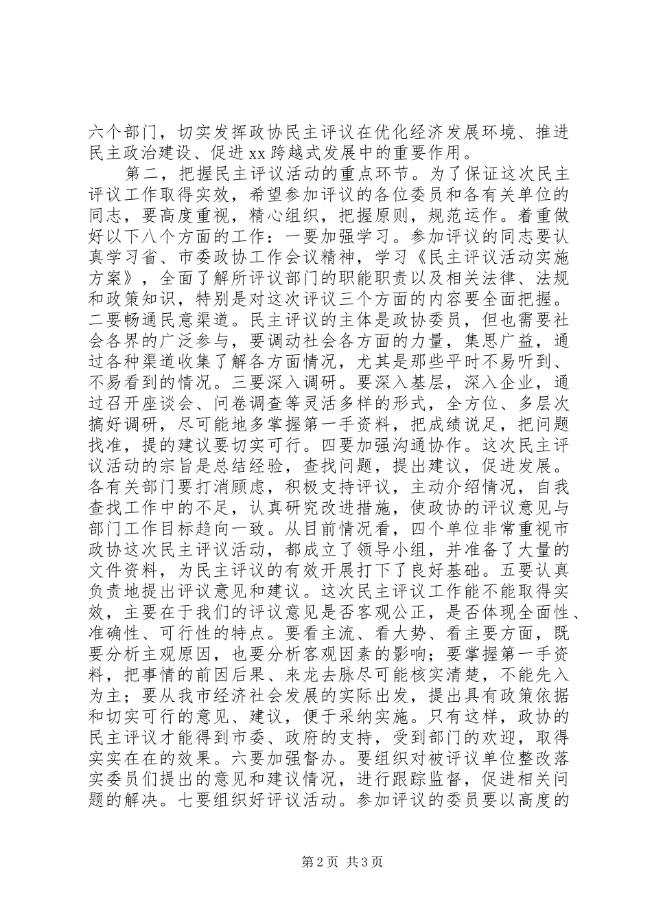 某市政协民主评议动员会讲话精选_第2页
