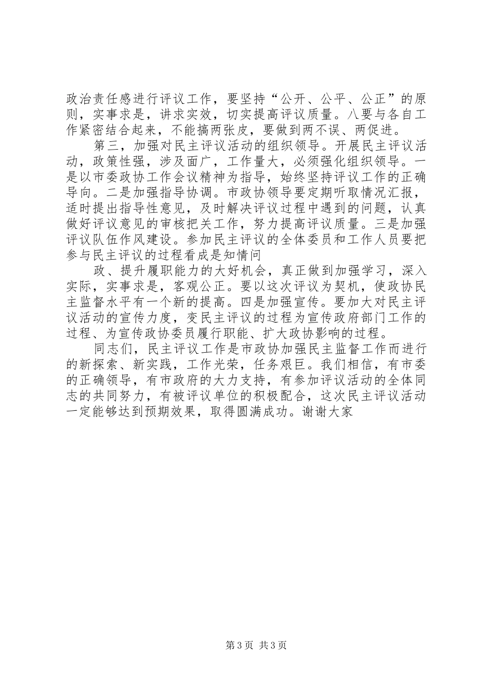 某市政协民主评议动员会讲话精选_第3页