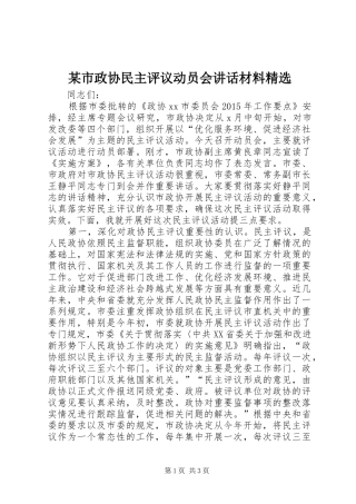 某市政协民主评议动员会讲话精选