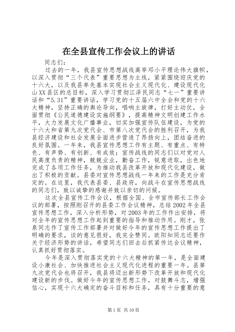 在全县宣传工作会议上的讲话发言_第1页