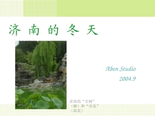 《济南的冬天》课件 (2)