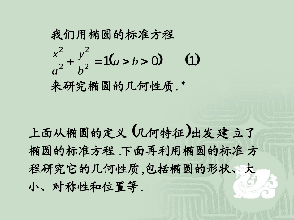 【数学】222椭圆的简单几何性质课件1（人教A版选修2-1）_第3页