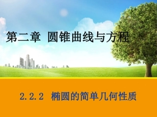 【数学】222椭圆的简单几何性质课件1（人教A版选修2-1）