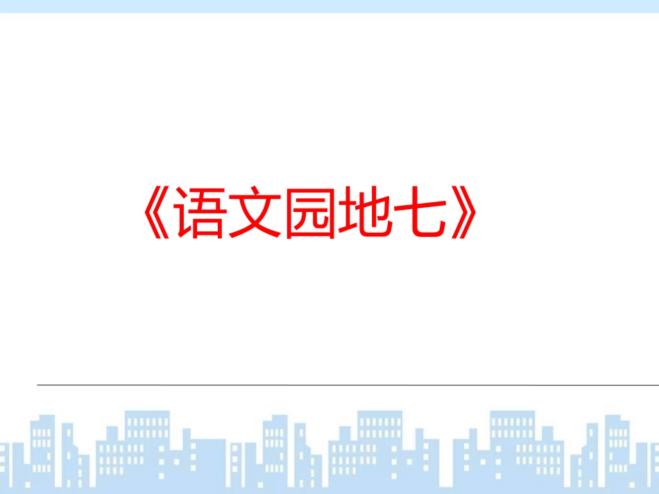 语文园地七课件1_第1页