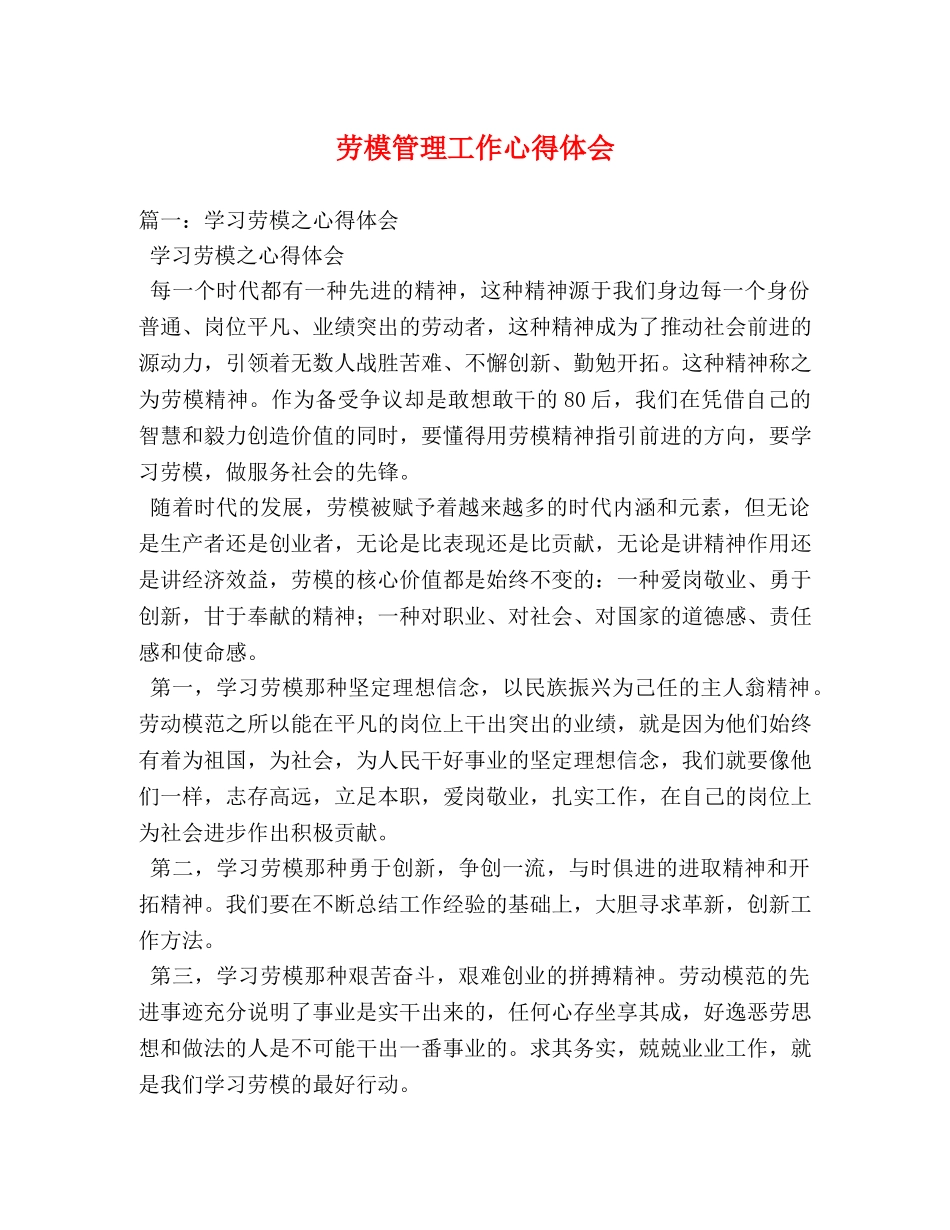 劳模管理工作心得体会 _第1页