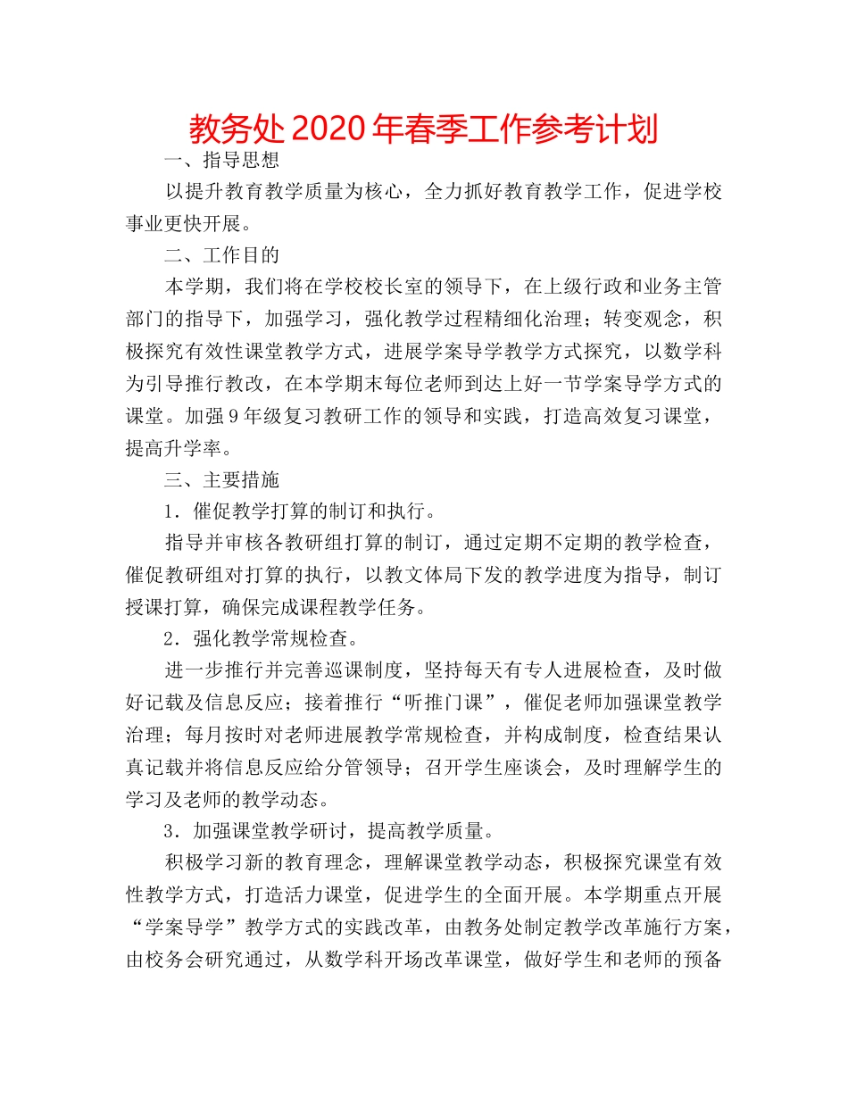 教务处2020年春季工作参考计划 _第1页