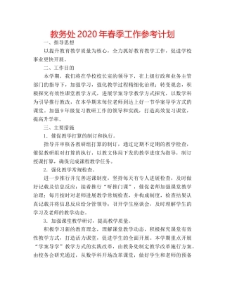 教务处2020年春季工作参考计划 