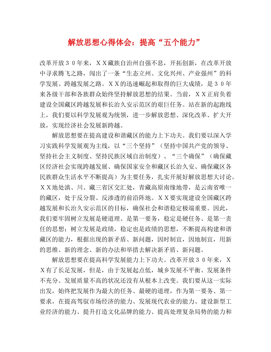 解放思想心得体会：提高“五个能力” _第1页