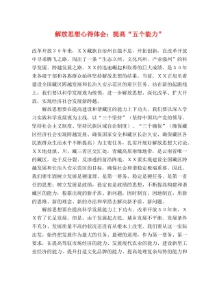 解放思想心得体会：提高“五个能力” 