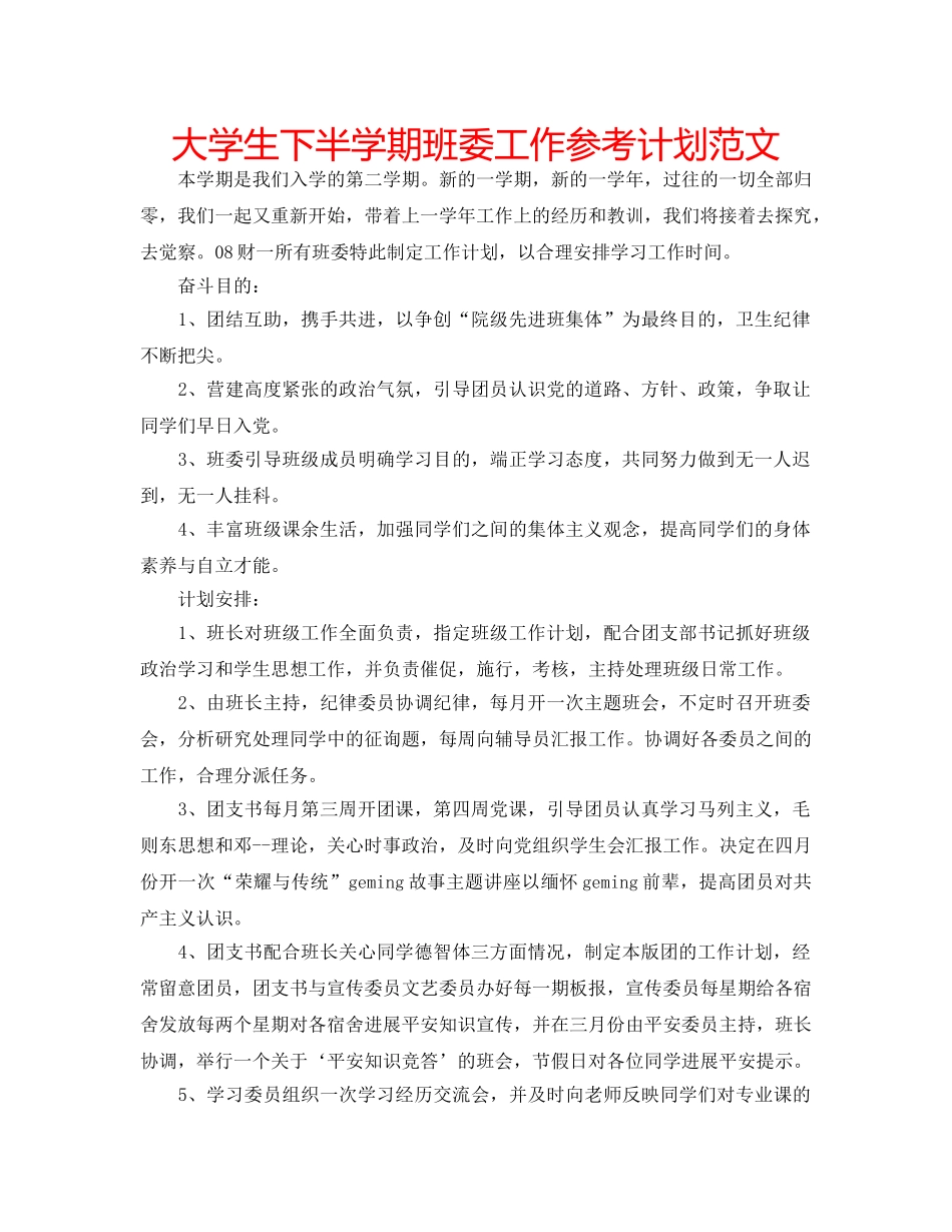 大学生下半学期班委工作参考计划范文 _第1页