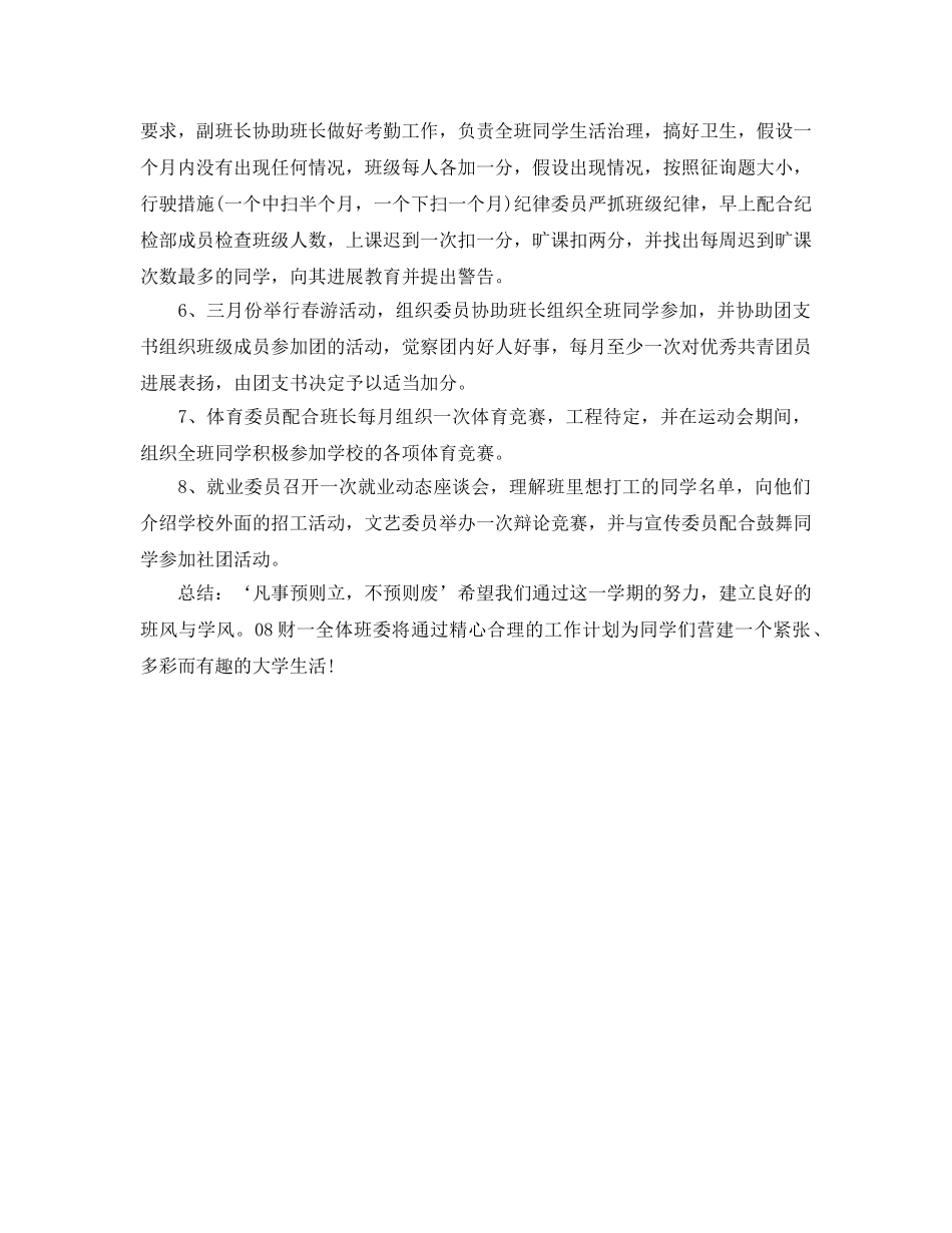 大学生下半学期班委工作参考计划范文 _第2页