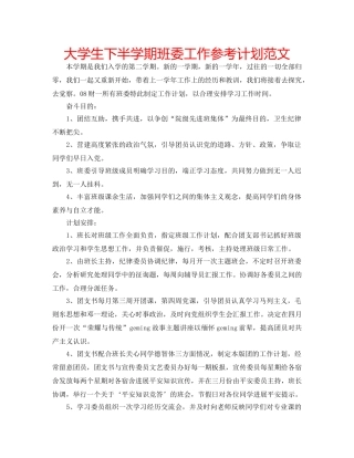 大学生下半学期班委工作参考计划范文 