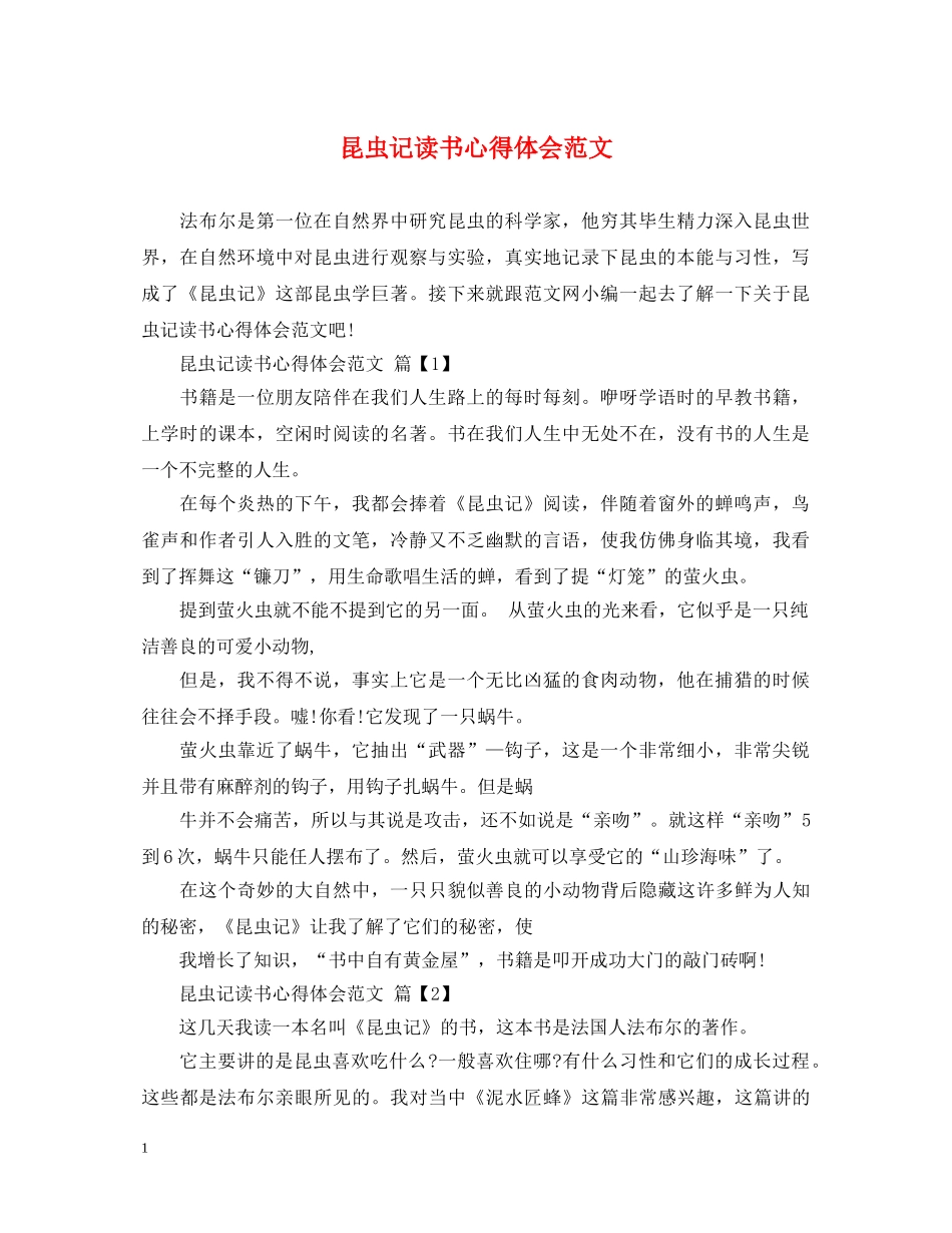 昆虫记读书心得体会范文 _第1页