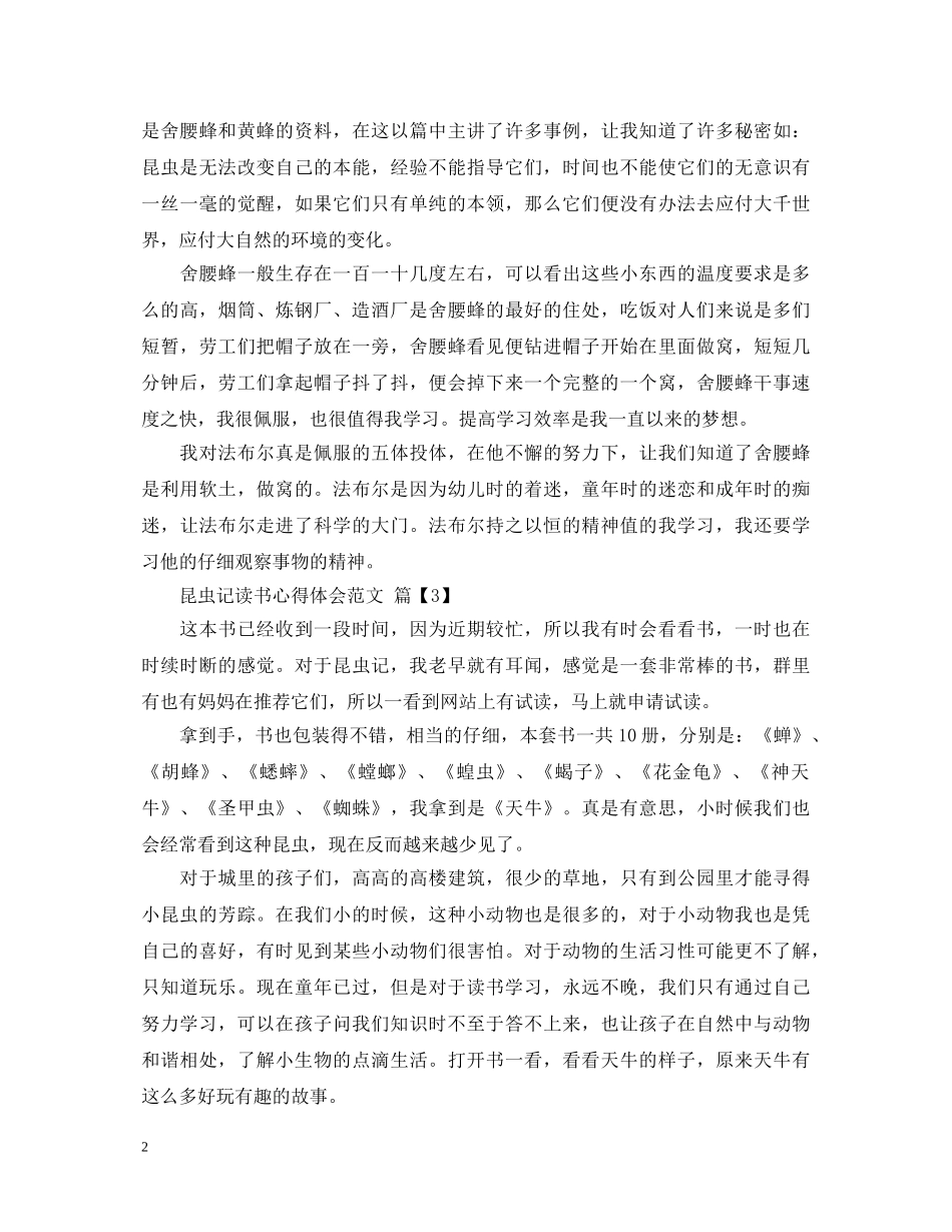 昆虫记读书心得体会范文 _第2页