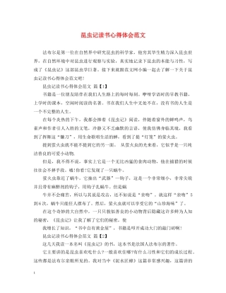 昆虫记读书心得体会范文 