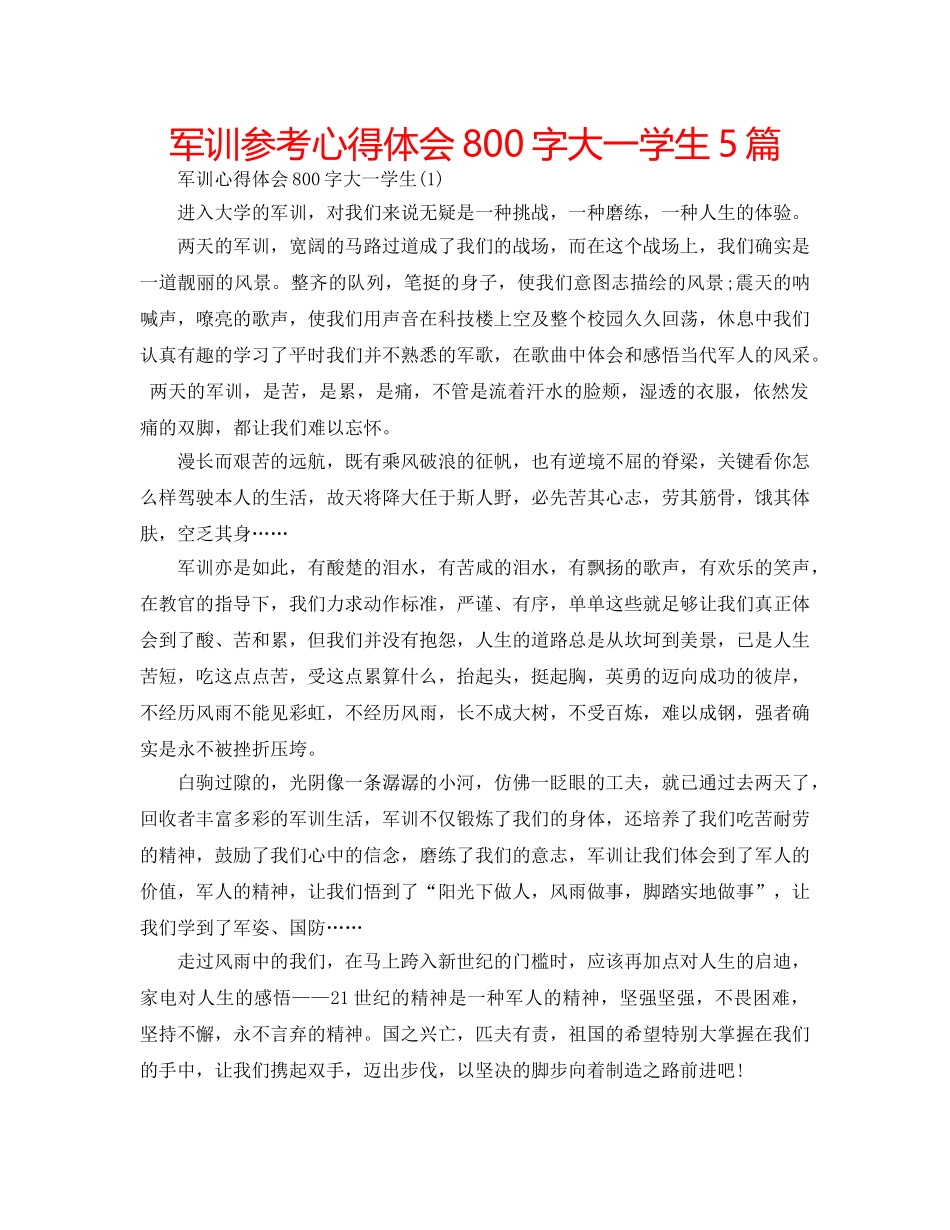 军训参考心得体会800字大一学生5篇 _第1页