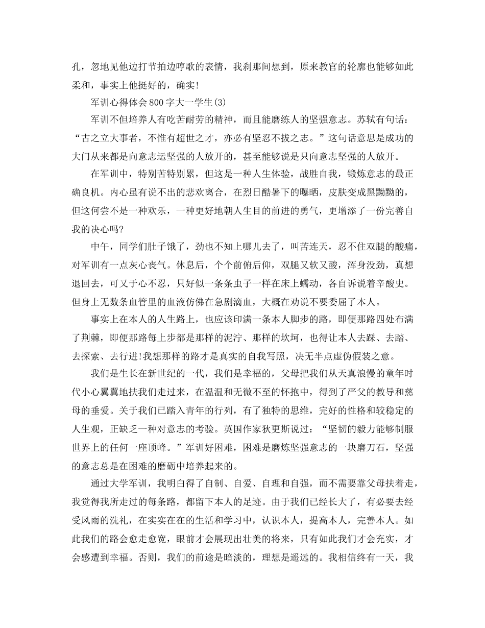 军训参考心得体会800字大一学生5篇 _第3页
