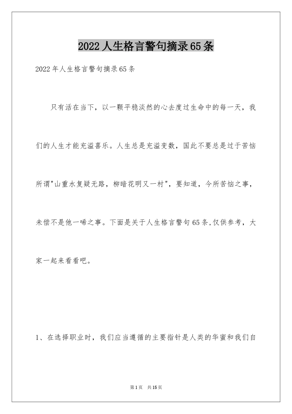 2024人生格言警句摘录65条_第1页