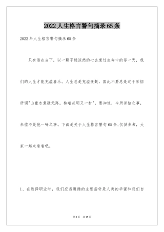 2024人生格言警句摘录65条