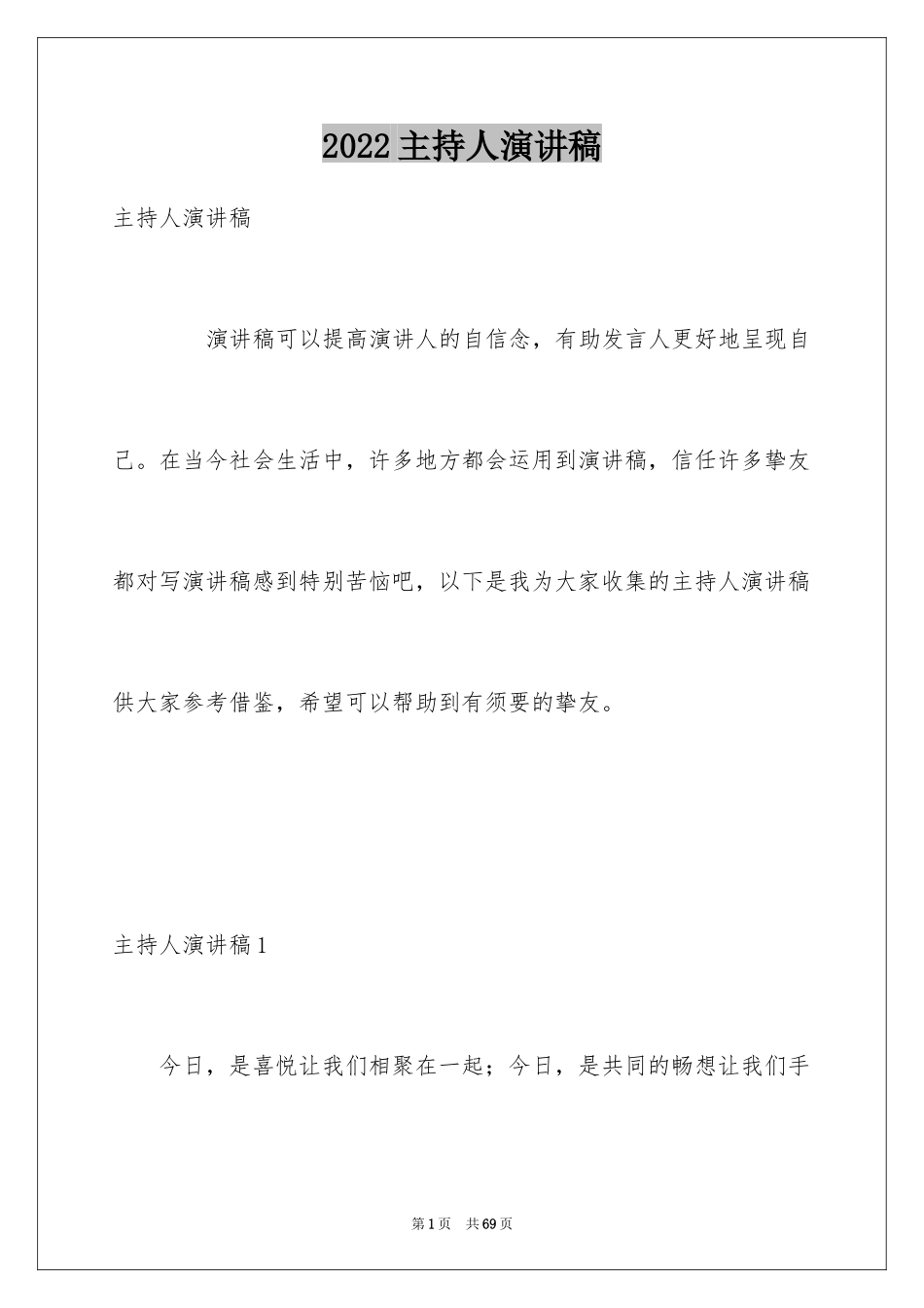 2024主持人演讲稿_114_第1页